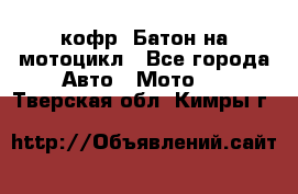 кофр (Батон)на мотоцикл - Все города Авто » Мото   . Тверская обл.,Кимры г.